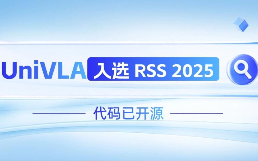 太阳成tyc7111cc森机器人联合香港大学推出的UniVLA入选 RSS 2025 并开源！   